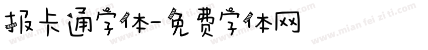 报卡通字体字体转换