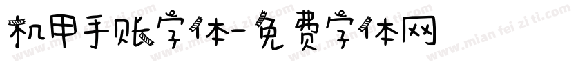 机甲手账字体字体转换