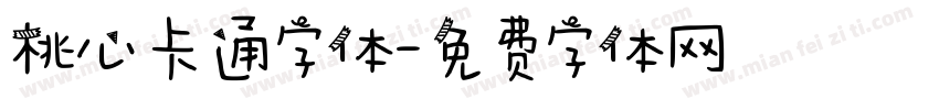 桃心卡通字体字体转换