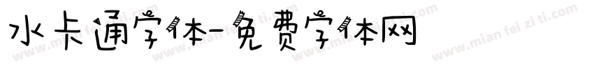 水卡通字体字体转换