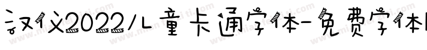 汉仪2022儿童卡通字体字体转换