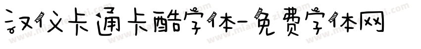 汉仪卡通卡酷字体字体转换