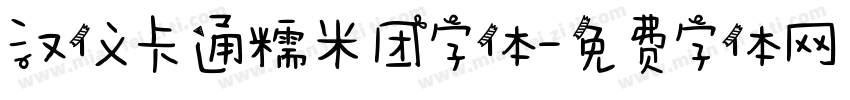 汉仪卡通糯米团字体字体转换