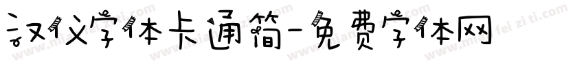 汉仪字体卡通简字体转换