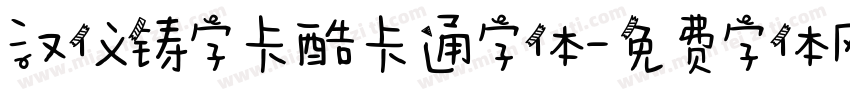 汉仪铸字卡酷卡通字体字体转换