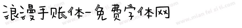 浪漫手账体字体转换
