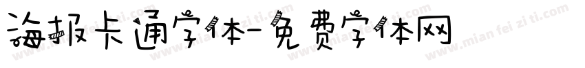 海报卡通字体字体转换