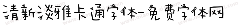 清新淡雅卡通字体字体转换
