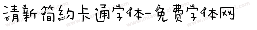 清新简约卡通字体字体转换
