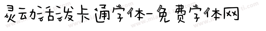 灵动活泼卡通字体字体转换