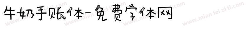 牛奶手账体字体转换
