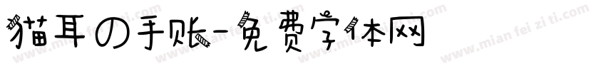 猫耳の手账字体转换