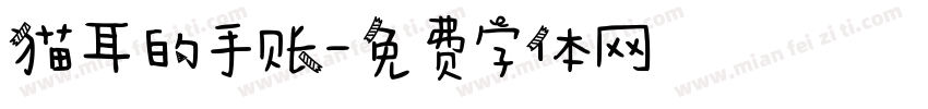 猫耳的手账字体转换