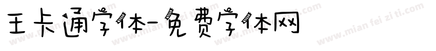 王卡通字体字体转换