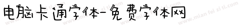 电脑卡通字体字体转换
