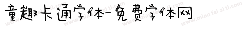 童趣卡通字体字体转换