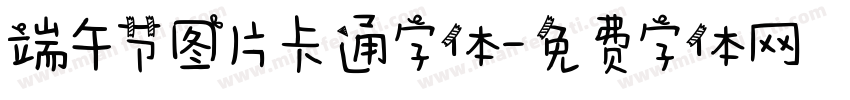 端午节图片卡通字体字体转换