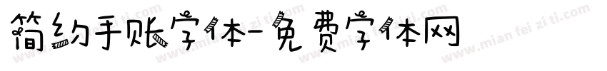 简约手账字体字体转换