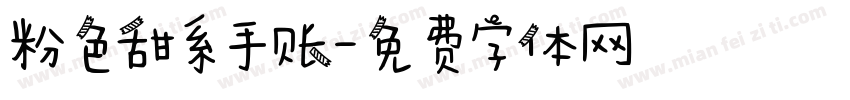 粉色甜系手账字体转换