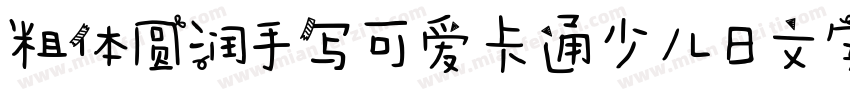 粗体圆润手写可爱卡通少儿日文字体字体转换