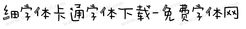 细字体卡通字体下载字体转换