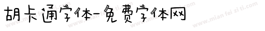 胡卡通字体字体转换