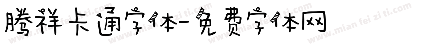 腾祥卡通字体字体转换