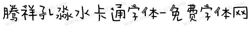 腾祥孔淼水卡通字体字体转换