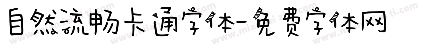 自然流畅卡通字体字体转换