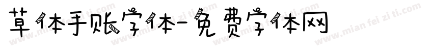 草体手账字体字体转换