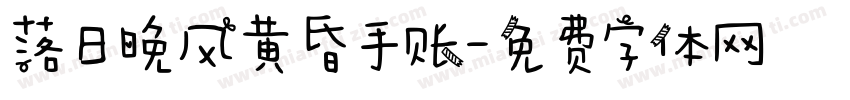 落日晚风黄昏手账字体转换
