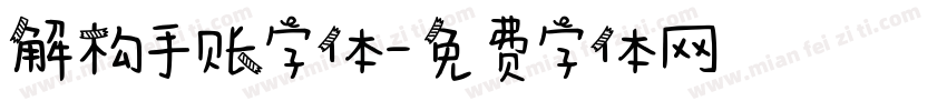 解构手账字体字体转换