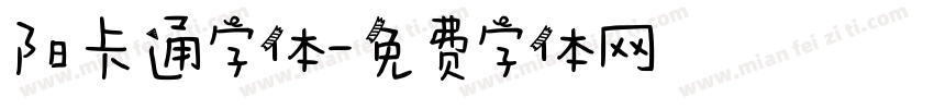 阳卡通字体字体转换