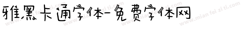 雅黑卡通字体字体转换