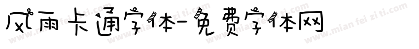 风雨卡通字体字体转换