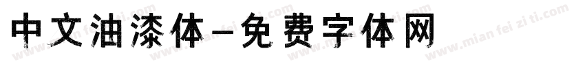 中文油漆体字体转换