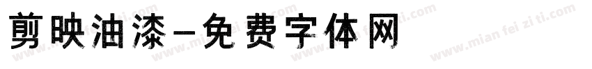 剪映油漆字体转换