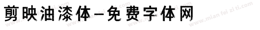 剪映油漆体字体转换