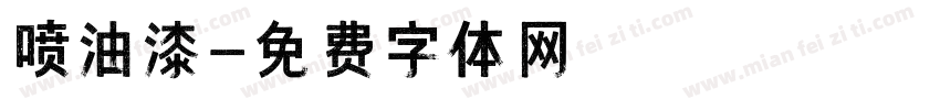 喷油漆字体转换