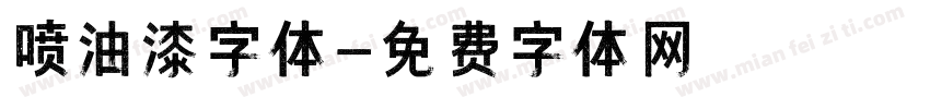 喷油漆字体字体转换