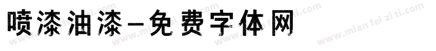 喷漆油漆字体转换