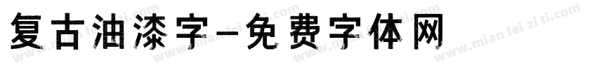 复古油漆字字体转换