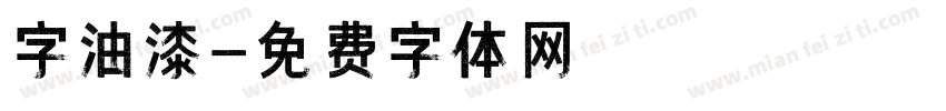 字油漆字体转换
