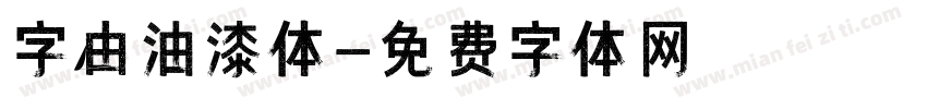 字由油漆体字体转换