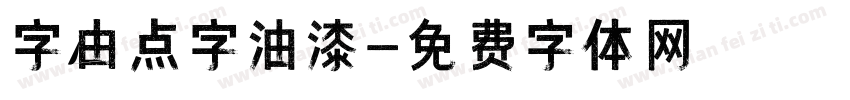 字由点字油漆字体转换