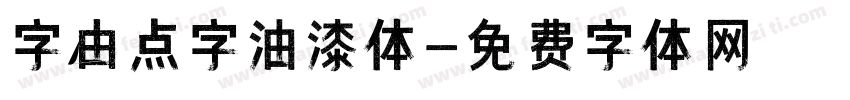 字由点字油漆体字体转换