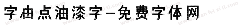 字由点油漆字字体转换