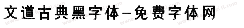 文道古典黑字体字体转换