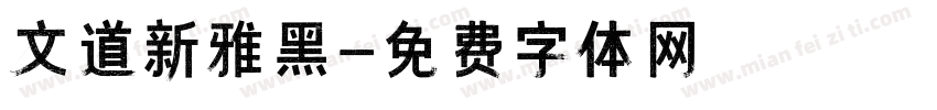 文道新雅黑字体转换