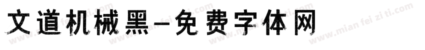 文道机械黑字体转换